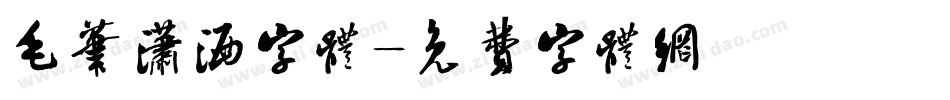 毛笔潇洒字体字体转换