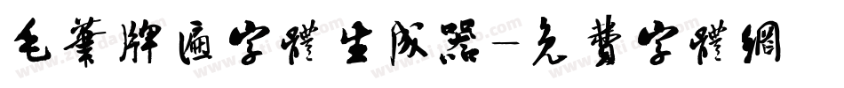 毛笔牌匾字体生成器字体转换