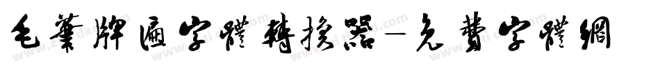 毛笔牌匾字体转换器字体转换
