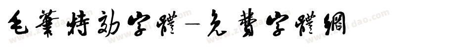 毛笔特效字体字体转换