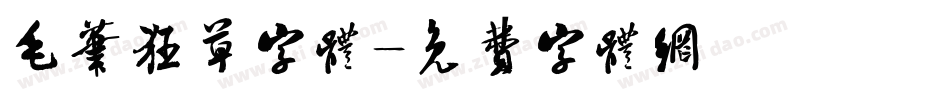 毛笔狂草字体字体转换