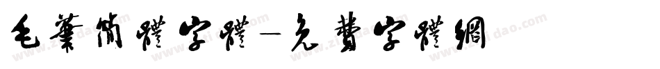 毛笔简体字体字体转换
