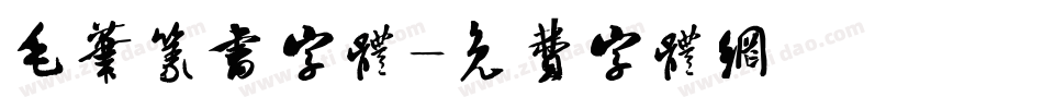 毛笔篆书字体字体转换