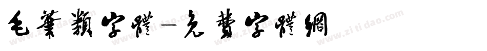 毛笔类字体字体转换
