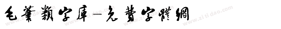 毛笔类字库字体转换