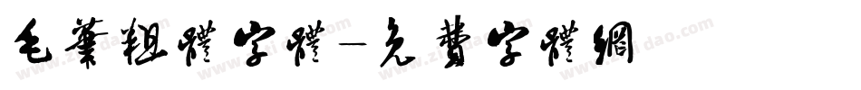 毛笔粗体字体字体转换