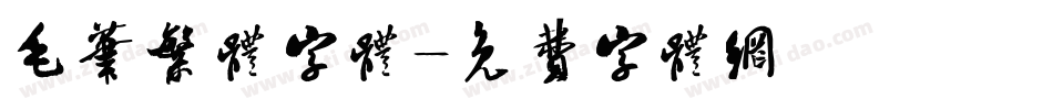 毛笔繁体字体字体转换