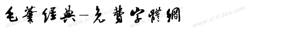 毛笔经典字体转换