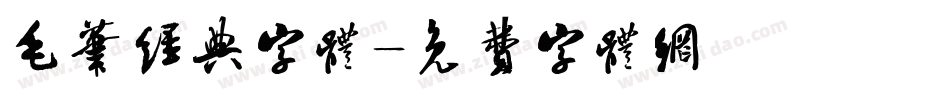 毛笔经典字体字体转换