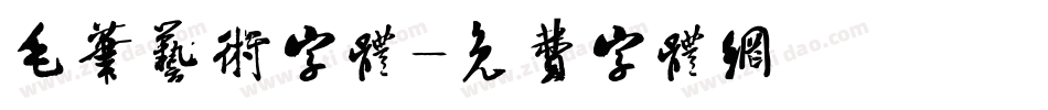 毛笔艺术字体字体转换
