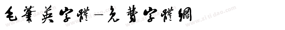 毛笔英字体字体转换