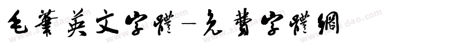 毛笔英文字体字体转换