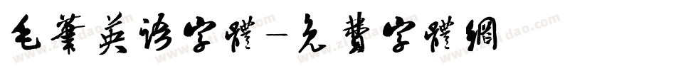 毛笔英语字体字体转换