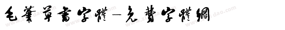 毛笔草书字体字体转换
