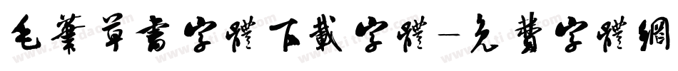 毛笔草书字体下载字体字体转换