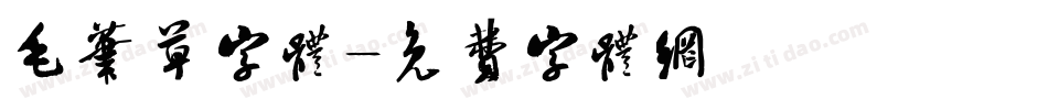 毛笔草字体字体转换