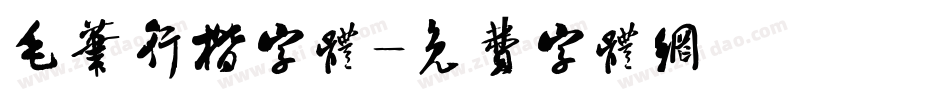 毛笔行楷字体字体转换