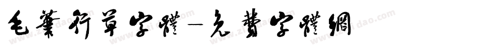 毛笔行草字体字体转换