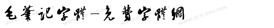 毛笔记字体字体转换