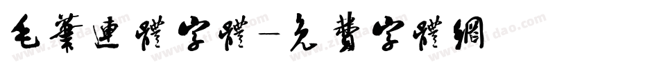毛笔连体字体字体转换