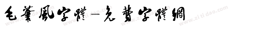 毛笔风字体字体转换