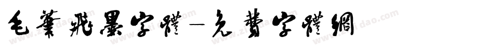 毛笔飞墨字体字体转换