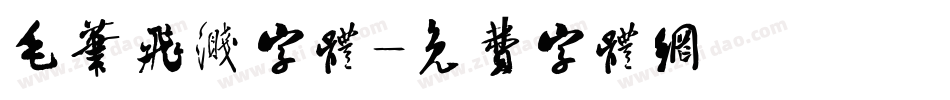 毛笔飞溅字体字体转换