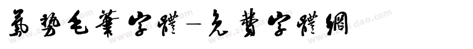 气势毛笔字体字体转换