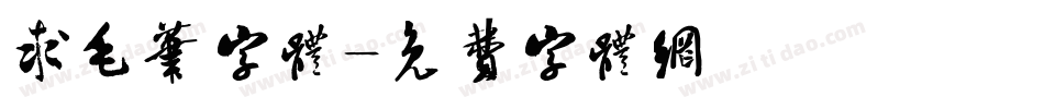 求毛笔字体字体转换