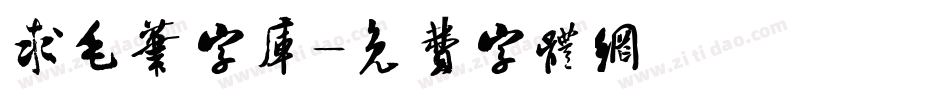 求毛笔字库字体转换