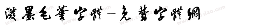 泼墨毛笔字体字体转换