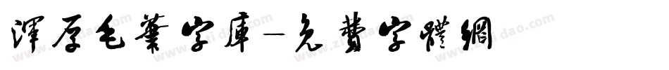 浑厚毛笔字库字体转换