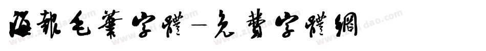 海报毛笔字体字体转换