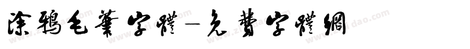 涂鸦毛笔字体字体转换