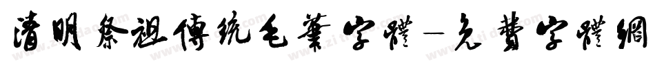 清明祭祖传统毛笔字体字体转换