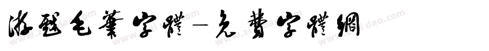 游戏毛笔字体字体转换
