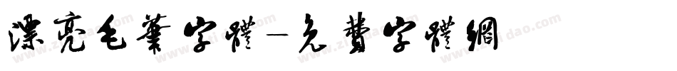 漂亮毛笔字体字体转换