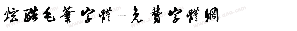 炫酷毛笔字体字体转换