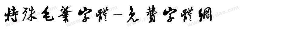 特殊毛笔字体字体转换