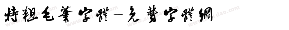 特粗毛笔字体字体转换