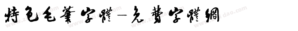 特色毛笔字体字体转换