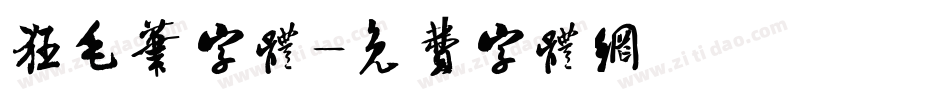 狂毛笔字体字体转换