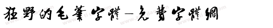 狂野的毛笔字体字体转换