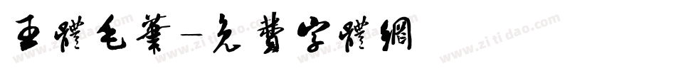 王体毛笔字体转换