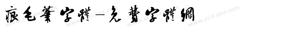痕毛笔字体字体转换