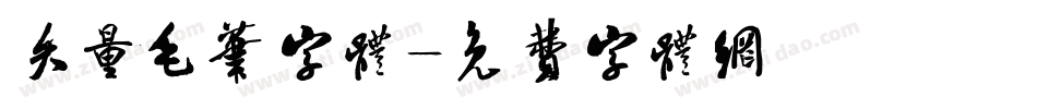 矢量毛笔字体字体转换