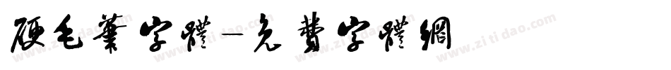 硬毛笔字体字体转换