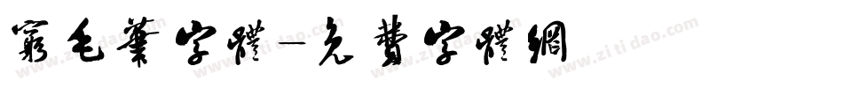 穷毛笔字体字体转换