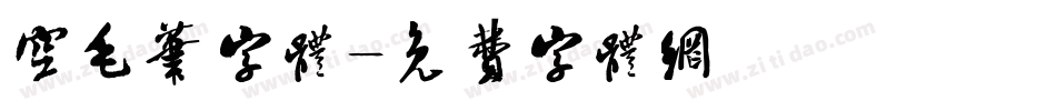 空毛笔字体字体转换