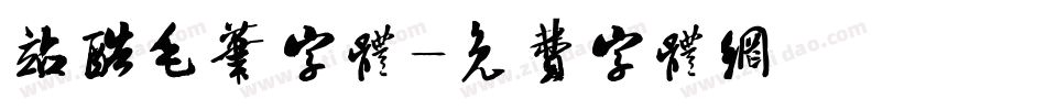 站酷毛笔字体字体转换